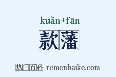 款藩是什么意思的图片